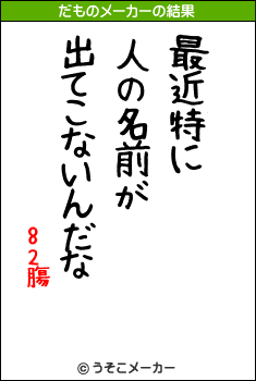 82膓のだものメーカー結果