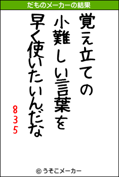 835のだものメーカー結果