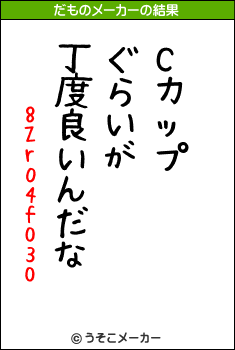 8Zr04f030のだものメーカー結果