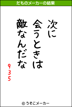 935のだものメーカー結果