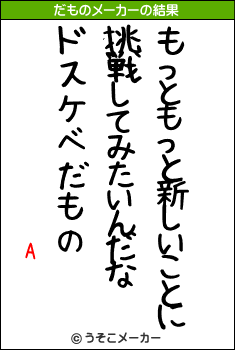 Aのだものメーカー結果