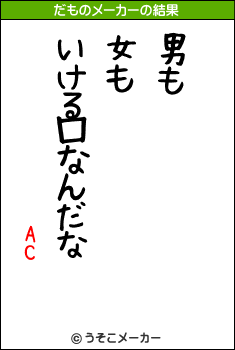 ACのだものメーカー結果