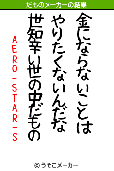 AERO-STAR-Sのだものメーカー結果