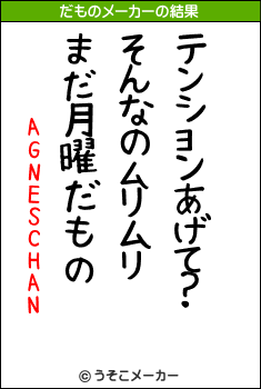 AGNESCHANのだものメーカー結果