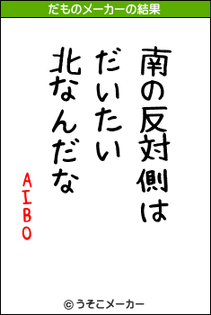 AIBOのだものメーカー結果