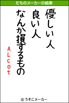 ALcot のだものメーカー結果