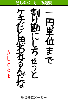 ALcotのだものメーカー結果