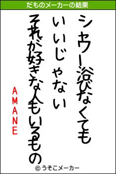 AMANEのだものメーカー結果