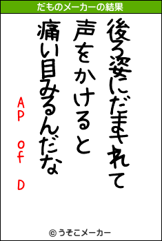 AP of Dのだものメーカー結果