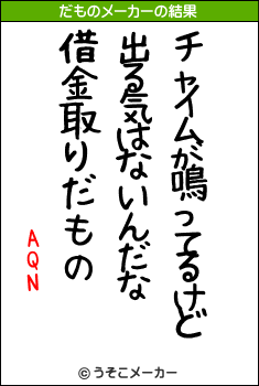 AQNのだものメーカー結果