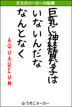 AQUARIUMのだものメーカー結果