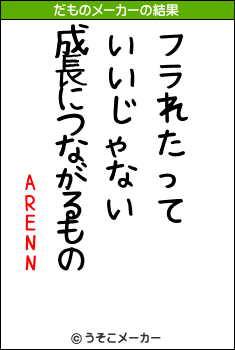 ARENNのだものメーカー結果