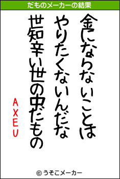 AXEUのだものメーカー結果