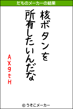 AXgtHのだものメーカー結果