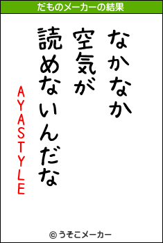 AYASTYLEのだものメーカー結果