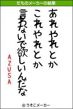 AZUSAのだものメーカー結果