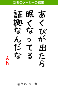 Ahのだものメーカー結果