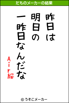 Air綏のだものメーカー結果