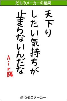 Air膓のだものメーカー結果