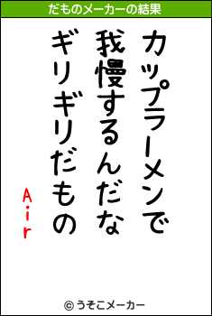 Airのだものメーカー結果