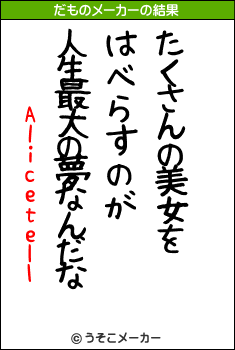 Alicetellのだものメーカー結果