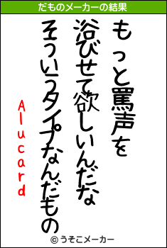 Alucardのだものメーカー結果