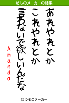 Amandaのだものメーカー結果