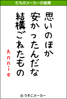 Annieのだものメーカー結果