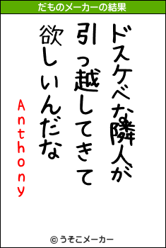 Anthonyのだものメーカー結果