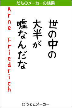 Arne Friedrichのだものメーカー結果