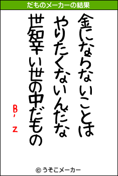 B’zのだものメーカー結果