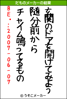 BEϿ:2007-06-07のだものメーカー結果