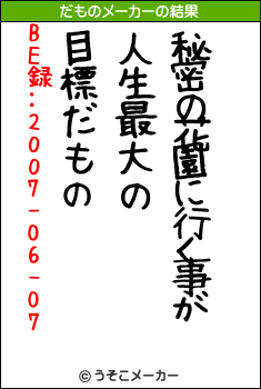 BE録:2007-06-07のだものメーカー結果