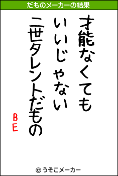 BEのだものメーカー結果