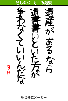 BHのだものメーカー結果