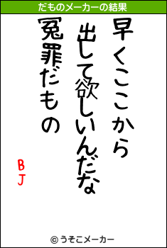 BJのだものメーカー結果