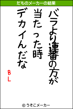 BLのだものメーカー結果