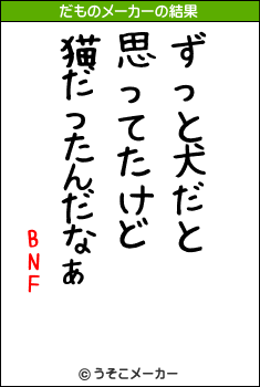 BNFのだものメーカー結果