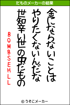 BOMBSEHLLのだものメーカー結果