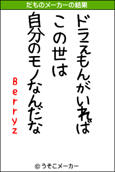 Berryzのだものメーカー結果