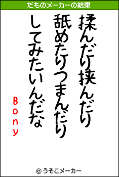 Bonyのだものメーカー結果