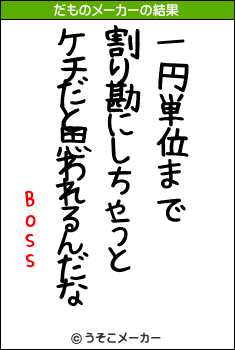 Bossのだものメーカー結果