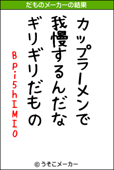 Bpi5hIMI0のだものメーカー結果