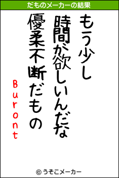 Burontのだものメーカー結果