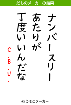 C.B.U.のだものメーカー結果