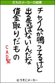 CAD絮のだものメーカー結果