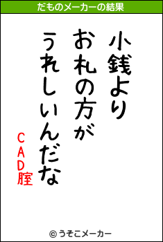 CAD腟のだものメーカー結果