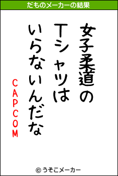 CAPCOMのだものメーカー結果