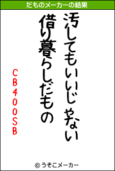 CB400SBのだものメーカー結果
