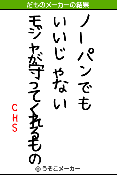 CHSのだものメーカー結果